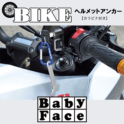 ベビーフェイス　ヘルメットアンカー