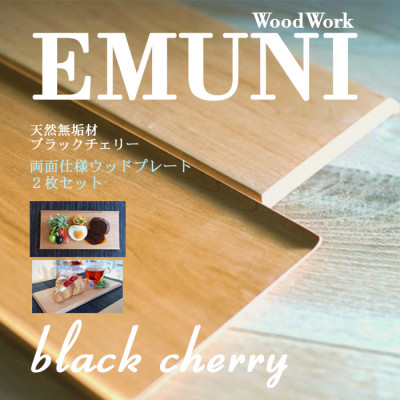 【天然木無垢材ブラックチェリー】おしゃれでかわいいランチ・カフェプレート　　木製食器2枚セット