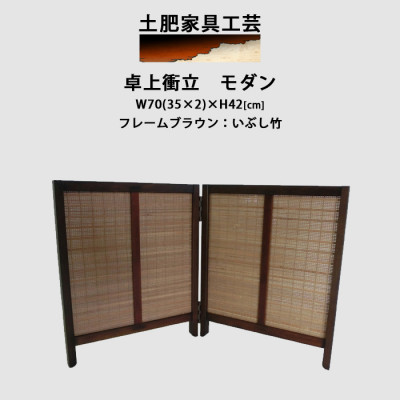 卓上衝立　モダン