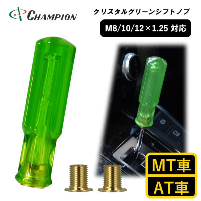 チャンピオンツールのクリスタルグリーン　シフトノブ 汎用 M8 M10 M12
