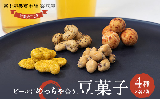 ビールにめっちゃ合う豆菓子チャックタイプセット