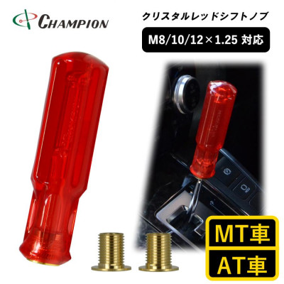 チャンピオンツールのシフトノブ　クリスタルレッド　汎用　M8　M10　M12