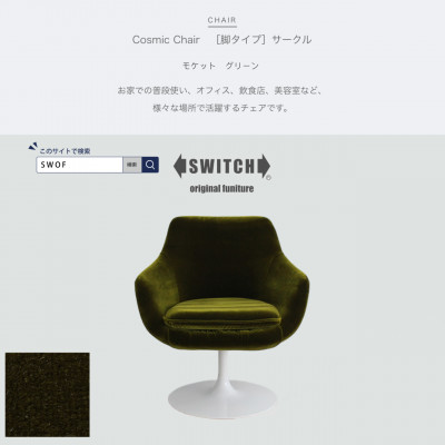Cosmic Chair(コスミックチェア)サークル脚 モケット グリーン【SWOF】