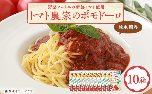 【富田林産】トマト農家のポモドーロ10箱 無水濃厚トマトソース　備蓄・保存食にも便利です!