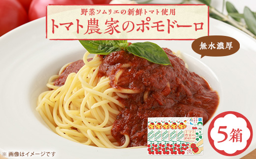 【富田林産】トマト農家のポモドーロ5箱 無水濃厚トマトソース　備蓄・保存食にも便利です!