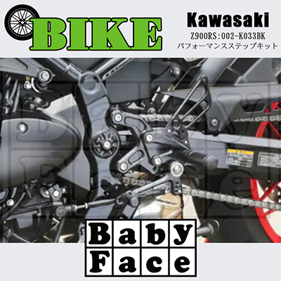 ベビーフェイス　パフォーマンスステップキット　KAWASAKI Z900RS　002-K033BK