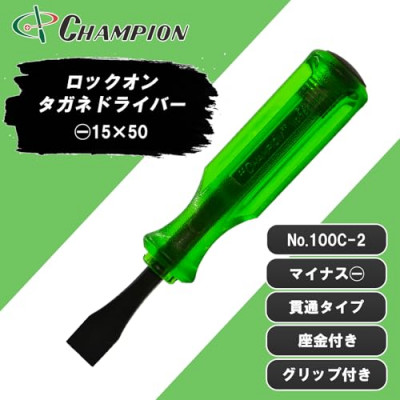 チャンピオンツール ロックオン タガネドライバー -15×50 マイナス 貫通タイプ 四角軸 座金付