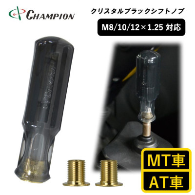 チャンピオンツール　クリスタルブラック　シフトノブ 汎用 M8 M10 M12