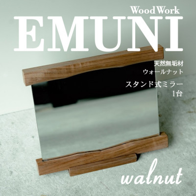 【天然木　ウォールナット】スタンドミラー　木製卓上鏡　