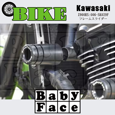 ベビーフェイス　フレームスライダー　KAWASAKI Z900RS:006-SK029F