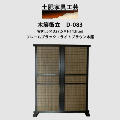 インテリア家具 木簾衝立　D-083