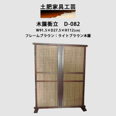 インテリア家具 木簾衝立　D-082