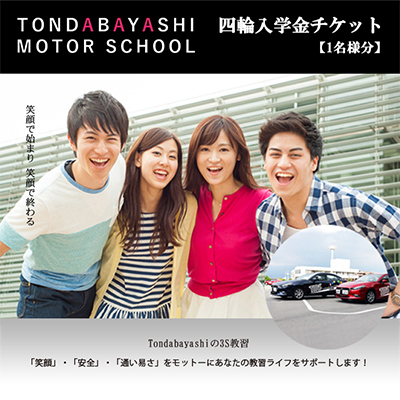 富田林モータースクール四輪入学金チケット1名様分
