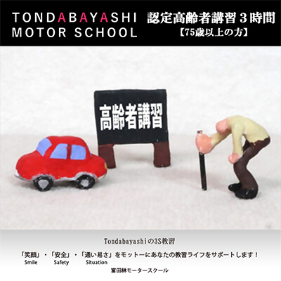 富田林モータースクール認定高齢者講習3時間(75歳以上の方)