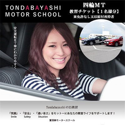 富田林モータースクール普通四輪MT教習チケット1名様分(免許なし又は原付免許所持者)