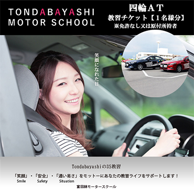富田林モータースクール普通四輪AT教習チケット1名様分(免許なし又は原付免許所持者)