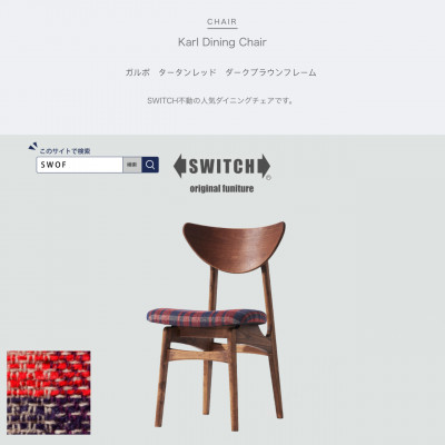 Karl Dining Chair ガルボ タータンレッド ダークブラウンフレーム【SWOF】