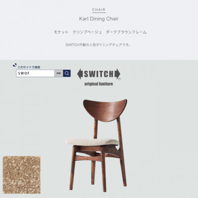 Karl Dining Chair モケット クリンプベージュ ダークブラウンフレーム【SWOF】