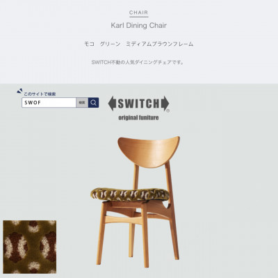 Karl Dining Chair モコ グリーン ミディアムブラウンフレーム【SWOF】