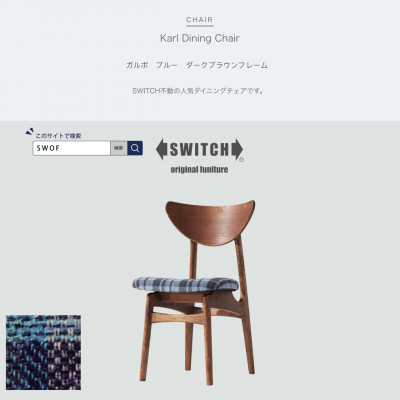 Karl Dining Chair ガルボ ブルー ダークブラウンフレーム【SWOF】