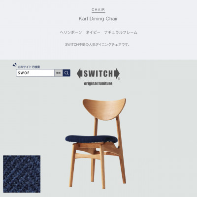 Karl Dining Chair ヘリンボーン ネイビー ナチュラルフレーム【SWOF】