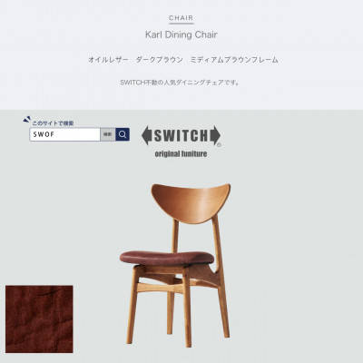 Karl Dining Chair オイルレザー ダークブラウン MBRフレーム【SWOF】