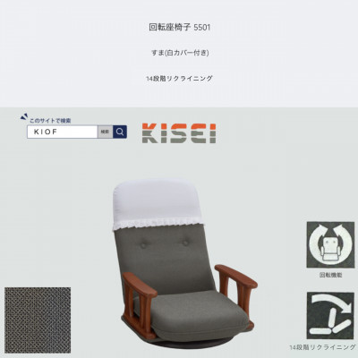 回転座椅子 5501 すま 白カバー付き 14段階リクライニング【KIOF】