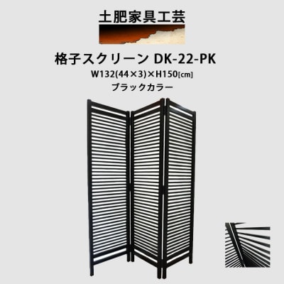 格子 スクリーン ブラック DK-22-PK