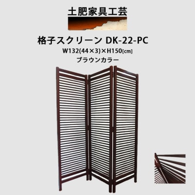 格子 スクリーン ブラウン DK-22-PC