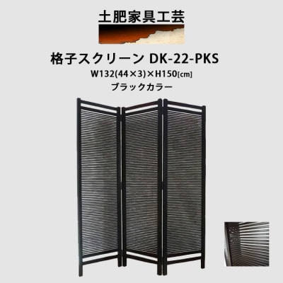 格子 スクリーン ブラック DK-22-PKS