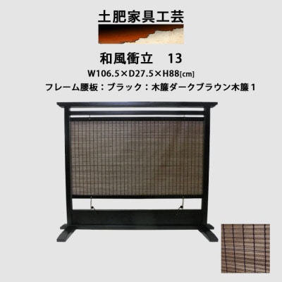 和風衝立13ブラック