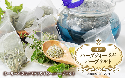 【お茶2種/ハーブ塩1種】国産ハーブティー、ハーブソルトセット　うま味調味料不使用の安心万能調味料