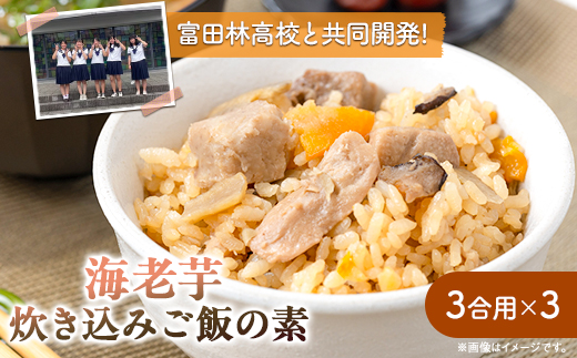 えびのいもこの炊き込みご飯の素　3合用×3