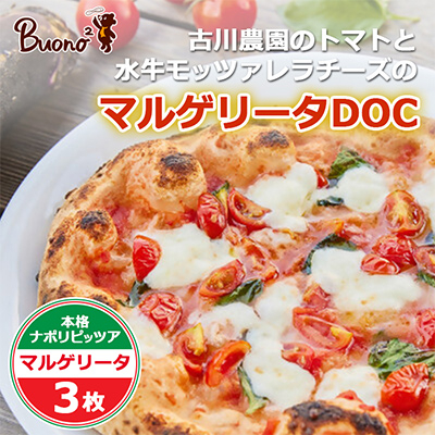 【3枚】古川農園のトマトと水牛モッツァレラチーズのマルゲリータDOC ピッツァ【配送不可地域：離島】