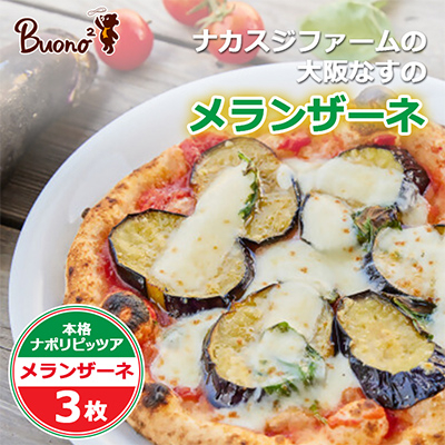 【3枚】富田林・ナカスジファームの大阪なすのメランザーネピッツァ【配送不可地域：離島】