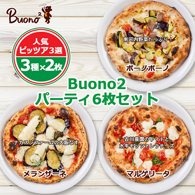 【6枚:3種×2枚】Buono2パーティ6枚セット　当店人気ピッツァ3選【配送不可地域：離島】