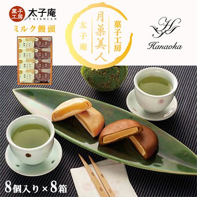 太子庵　ミルク饅頭　月菓美人　MG-8(8個入り×8箱)