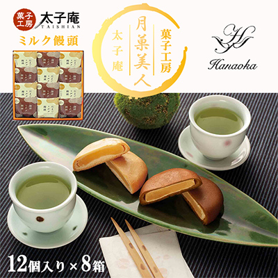 太子庵　ミルク饅頭　月菓美人　MG-12(12個入り×8箱)