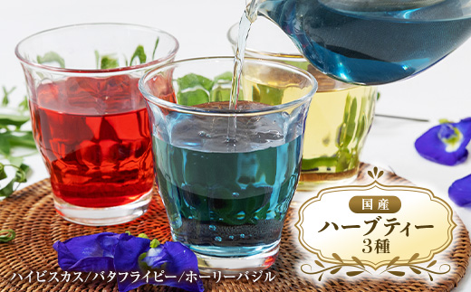 【3種】国産ハーブティーリラックスセット　栽培期間中、農薬・化学肥料不使用