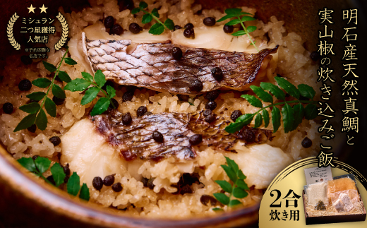 ≪京都四条 緒方≫　明石産天然真鯛と実山椒の炊き込みご飯(2合炊き用)【配送不可地域：離島】