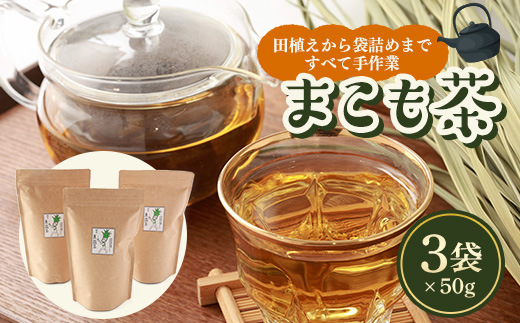 こもじの愛するまこも茶　50g×3袋