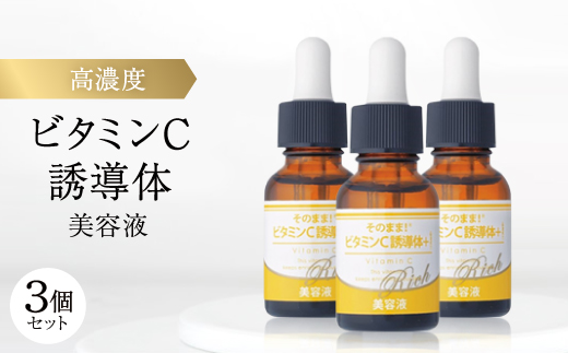 【3個セット】高浸透ビタミンC誘導体×無添加 高濃度 ビタミンC誘導体+リッチ美容液 20ml