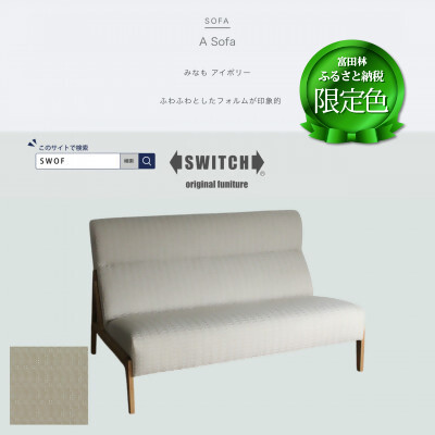 A Sofa(エーソファ)みなも アイボリー オークフレーム(ブラウン色オイル塗装)【SWOF】【配送不可地域：離島・沖縄県】