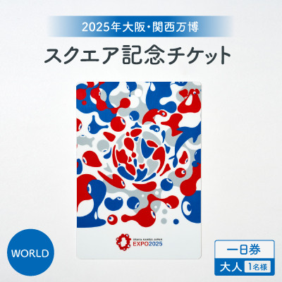 【2025年大阪・関西万博】入場チケット[スクエア記念チケット(WORLD)]　一日券(大人)