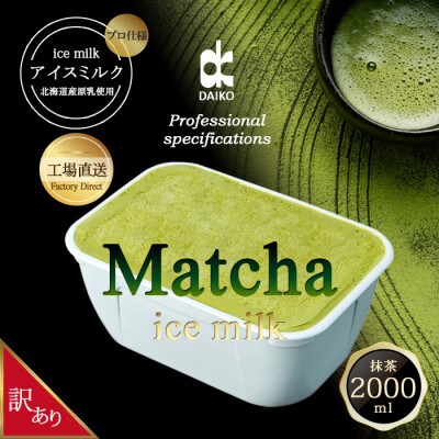 ダイコーアイスミルク抹茶　大容量　2L　北海道産原乳使用　訳あり【配送不可地域：離島】