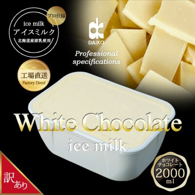 ダイコーアイスミルクホワイトチョコレート　大容量　2L　北海道産原乳使用　訳あり【配送不可地域：離島】