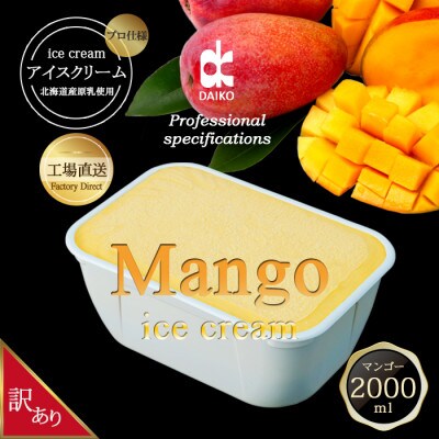 ダイコーアイスクリームマンゴー　大容量　2L 北海道産原乳使用　訳あり【配送不可地域：離島】