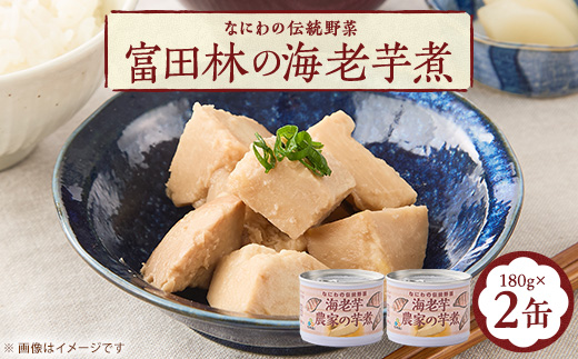 ～なにわの伝統野菜～　GI富田林の海老芋煮