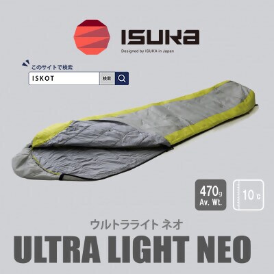 イスカ《シュラフ寝袋》ウルトラライト NEO　グレー　登山やアウトドア・キャンプ。【ISKOT】