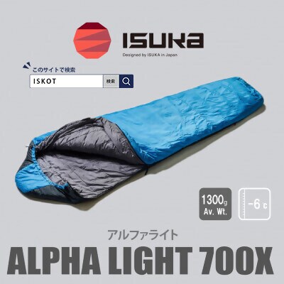イスカ《シュラフ寝袋》アルファライト700X　インディゴ　登山やアウトドア・キャンプ。【ISKOT】